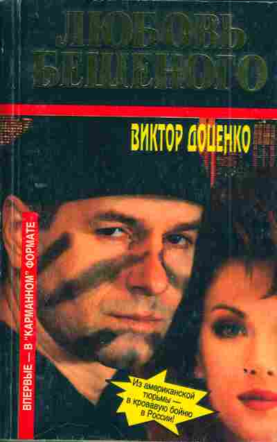 Книга Доценко В. Любовь Бешеного, 11-3377, Баград.рф